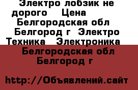 Электро-лобзик не дорого. › Цена ­ 1 500 - Белгородская обл., Белгород г. Электро-Техника » Электроника   . Белгородская обл.,Белгород г.